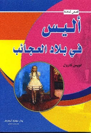 أليس نيل بايس ديلي ميرافيجلي - دار المنهل