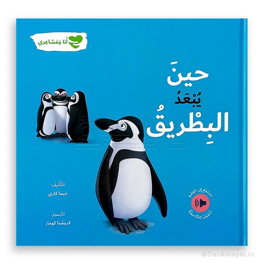 سلسلة أنا و مشاعري : حين يبعد البطريق سلسلة أنا و مشاعري : حين يبعد البطريق