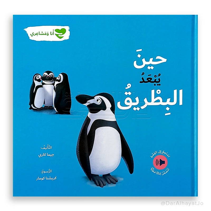 سلسلة أنا و مشاعري : حين يبعد البطريق