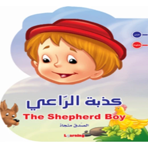 كذبة الراعي
