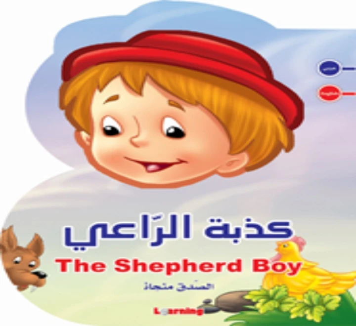 كذبة الراعي - دار المنهل