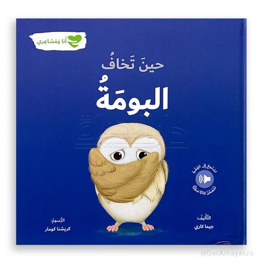 سلسلة أنا و مشاعري : حين تخاف البومة سلسلة أنا و مشاعري : حين تخاف البومة