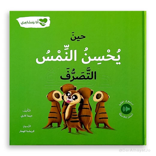 سلسلة أنا و مشاعري : حين يحسن النمس التصرف