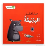 سلسلة أنا و مشاعري : حين تغضب البرنيقة