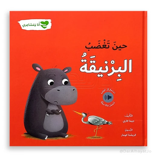 سلسلة أنا و مشاعري : حين تغضب البرنيقة سلسلة أنا و مشاعري : حين تغضب البرنيقة