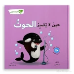 سلسلة أنا و مشاعري : حين لا يصبر الحوت