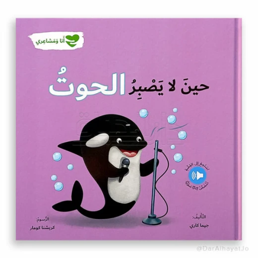 سلسلة أنا و مشاعري : حين لا يصبر الحوت سلسلة أنا و مشاعري : حين لا يصبر الحوت