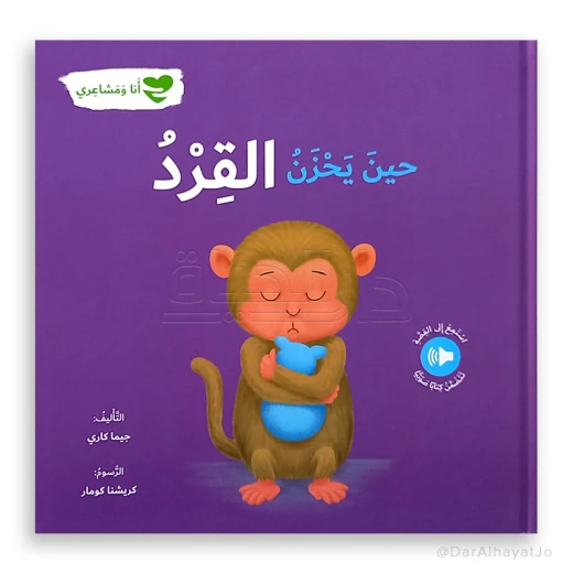 سلسلة أنا و مشاعري : حين يحزن القرد سلسلة أنا و مشاعري : حين يحزن القرد