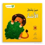 سلسلة أنا و مشاعري : حين يخجل الأسد