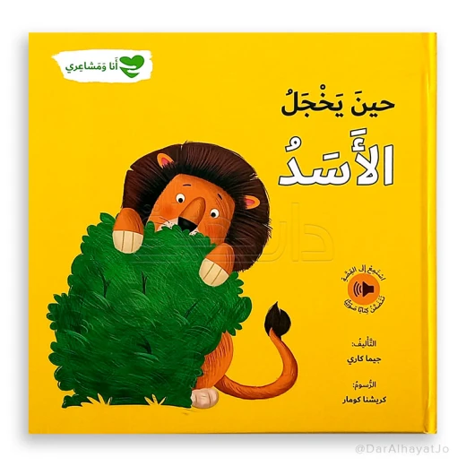 سلسلة أنا و مشاعري : حين يخجل الأسد سلسلة أنا و مشاعري : حين يخجل الأسد