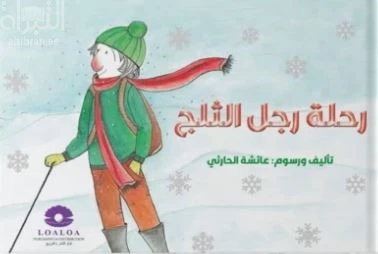 قصة : رحلة رجل الثلج