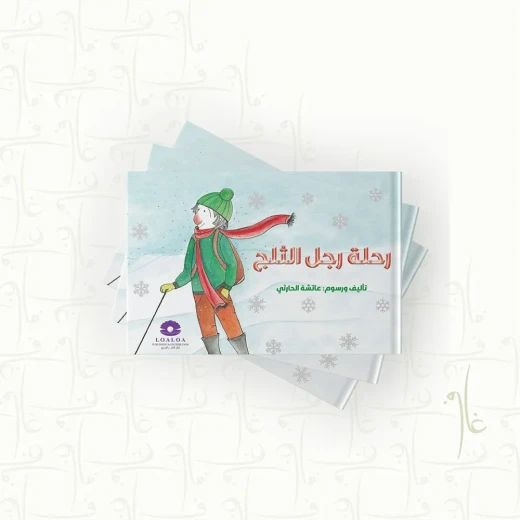 قصة : رحلة رجل الثلج - Image 4