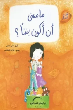 سلسلة نور تسأل : ما معنى أن أكون بنتاً ؟
