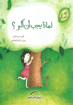 سلسلة نور تسأل : لماذا يجب أن أكبر ؟ سلسلة نور تسأل : لماذا يجب أن أكبر ؟