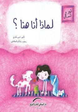 سلسلة نور تسأل : لماذا أنا هنا ؟ سلسلة نور تسأل : لماذا أنا هنا ؟