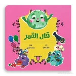 سلسلة الزمن قال القمر