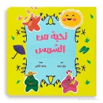 سلسلة الزمن تحية من الشمس