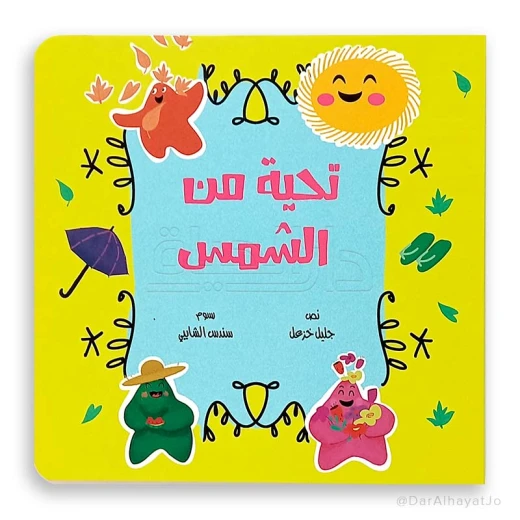 سلسلة الزمن تحية من الشمس سلسلة الزمن تحية من الشمس