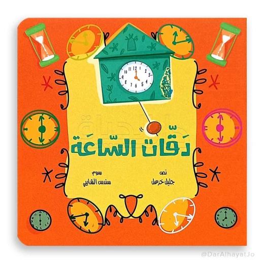 سلسلة الزمن دقّات السّاعة سلسلة الزمن دقّات السّاعة