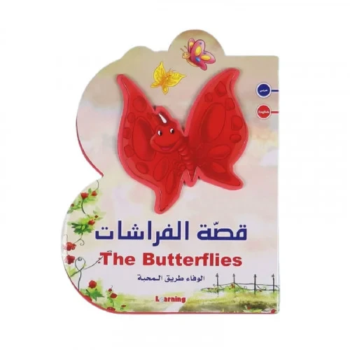 قصة الفراشات - دار المنهل