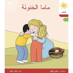 ماما الحنونة؟