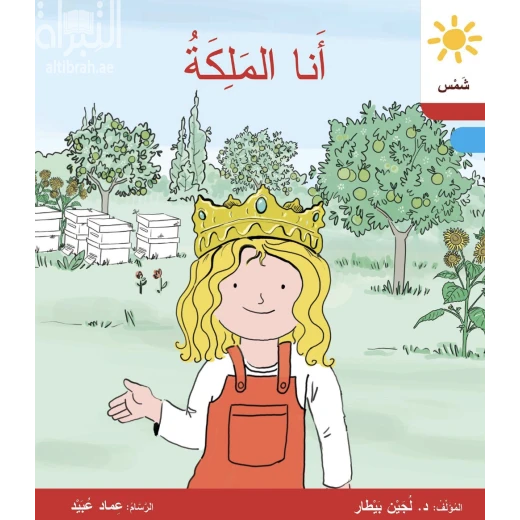 أنا الملكة أنا الملكة