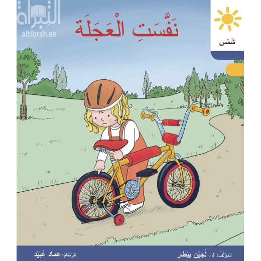 نفست العجلة نفست العجلة