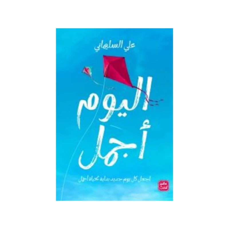 اليوم أجمل - علي سليماني - دار المنهل