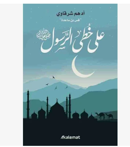 على خطى الرسول على خطى الرسول