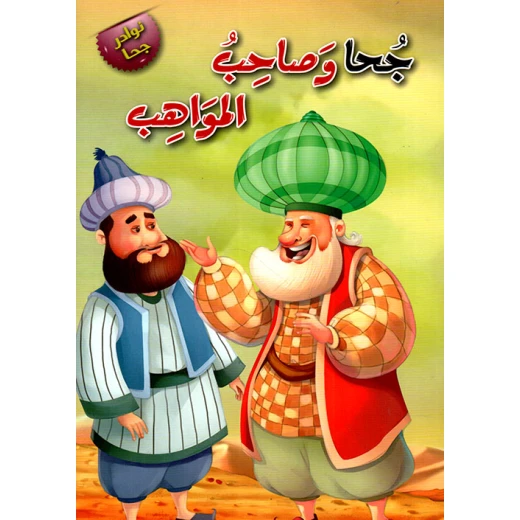 جحا وصاحب المواهب جحا وصاحب المواهب