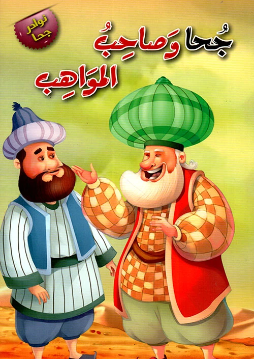جحا وصاحب المواهب - دار المنهل
