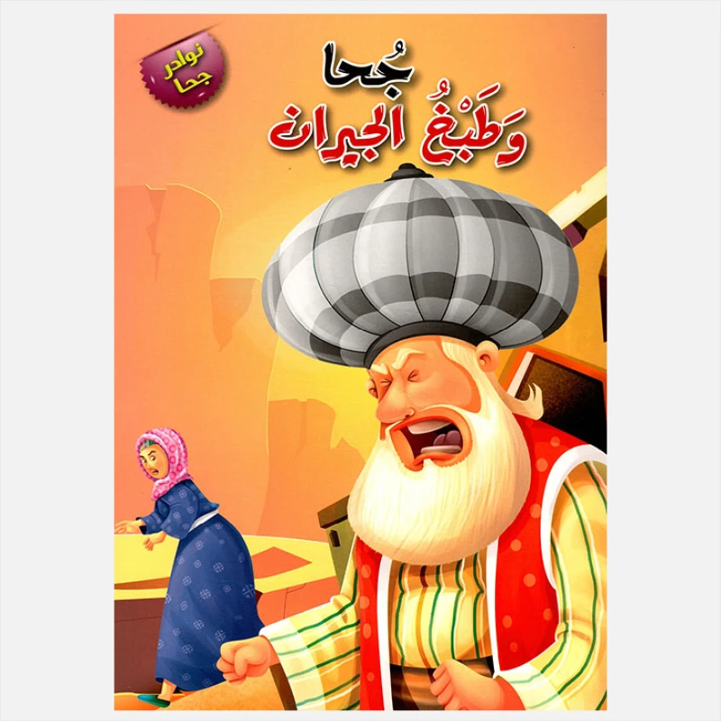 سلسلة نوادر جحا -جحا و طبخ الجيران - دار المنهل