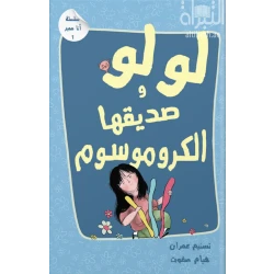 لولو وصديقها الكرومسوم