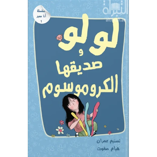 لولو وصديقها الكرومسوم لولو وصديقها الكرومسوم