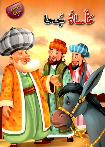 مأساة جحا مأساة جحا