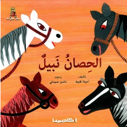 الحصان نبيل