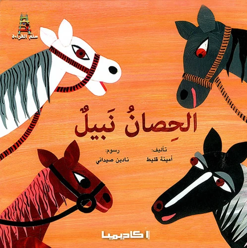 الحصان نبيل الحصان نبيل