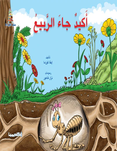 قصص سلم القراءة - أكيد جاء الربيع - دار المنهل