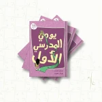 سلسلة أنا مميز يومي المدرسي الأول