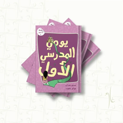 سلسلة أنا مميز يومي المدرسي الأول سلسلة أنا مميز يومي المدرسي الأول