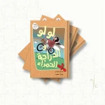 سلسلة أنا مميز لولو والدراجة الحمراء