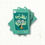 سلسلة أنا مميز نظارتي السحرية