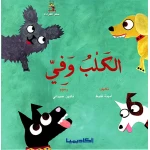 الكلب الوفي - دار المنهل