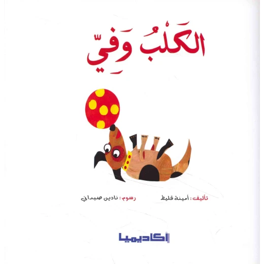 الكلب الوفي - دار المنهل - Image 3