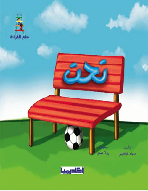 سلم القراءة (تحت) - دار المنهل