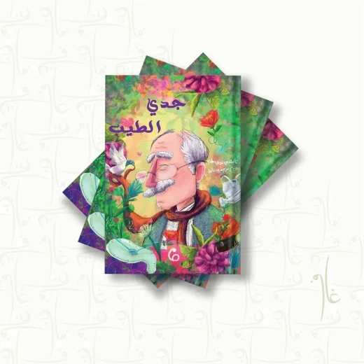 قصة : جدي الطيب قصة : جدي الطيب