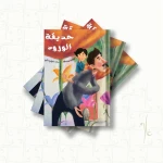 قصة : حديقة الورود