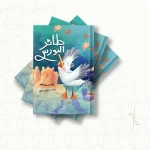 قصة : طائر النورس