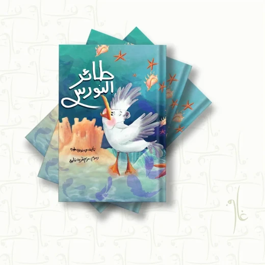 قصة : طائر النورس قصة : طائر النورس