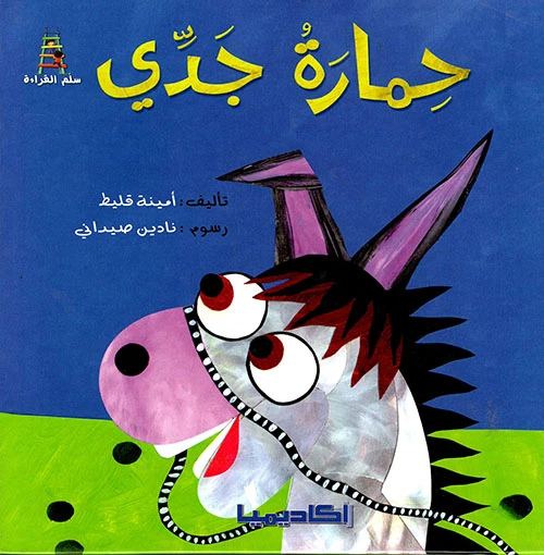 حمارة جدي - سلسلة قصص سلم القراءة